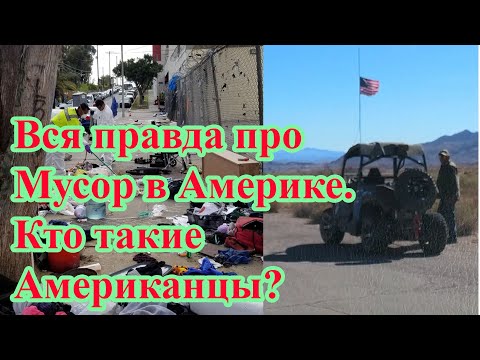 Вся правда про Мусор в Америке. Кто такие Американцы?