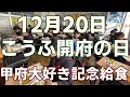 12月20日はこうふ開府の日・甲府大好き記念給食!甲府北中3-2!