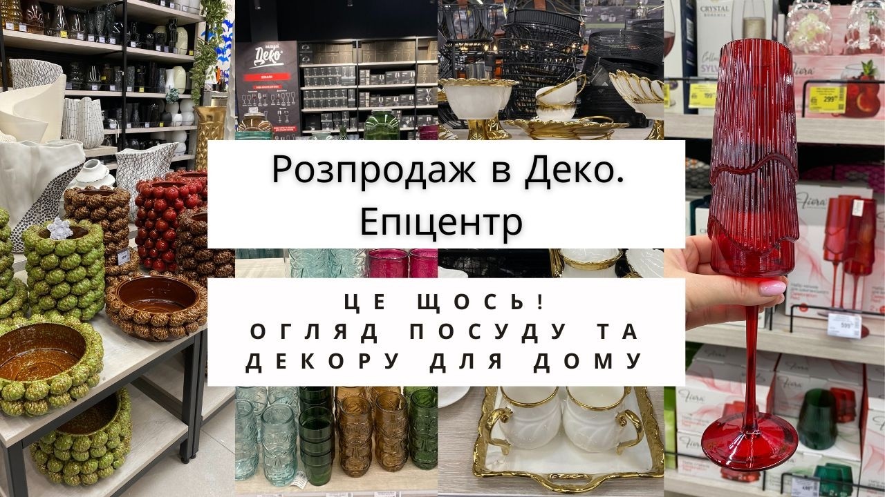 Це щось! 🥰 Розпродаж в Деко. Епіцентр 🍷 Огляд  посуду та декору для дому #епіцентр #sale