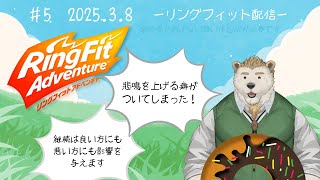 【リングフィットアドベンチャー】#5 悲鳴をあげる癖がついてしまったクマ