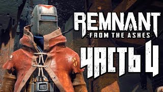 REMNANT: FROM THE ASHES ● Прохождение #4 ● НОВЫЙ БОСС "КОРОЛЬ БРОДЯЧИХ ПСОВ""! REMNANT: FROM THE ASHES ● Прохождение #4 ● НОВЫЙ БОСС "КОРОЛЬ БРОДЯЧИХ ПСОВ""!