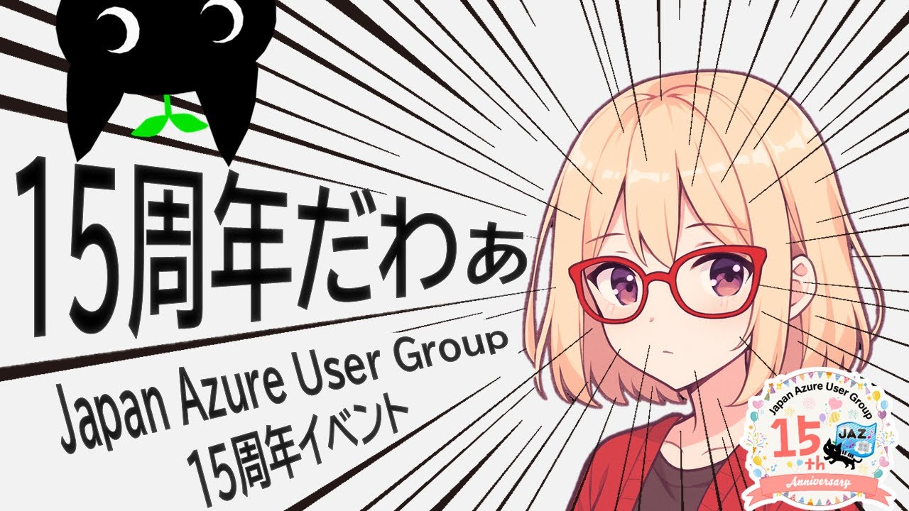 Japan Azure User Group 15周年イベント (オープニング＆15周年記念