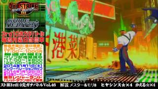 [SFIII 3rd Strike] FT10 Challenge Volume 46 20140106 - Hyacinth(YU) vs Kaeru(DU)