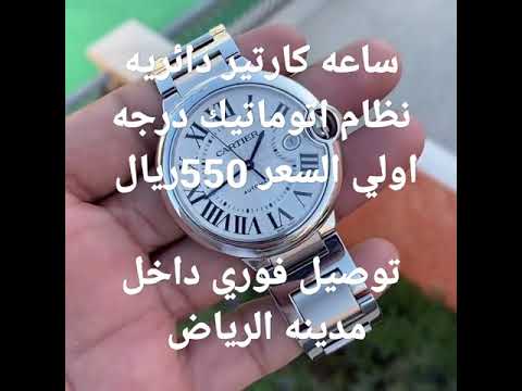 ساعه كارتير درجه اولي دائريه اتوماتيك 550 ريال