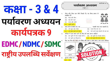 Class 3 & 4 पर्यावरण अध्ययन राष्ट्रीय उपलब्धि सर्वेक्षण कार्यपत्रक 9 NAS EVS Test Paper