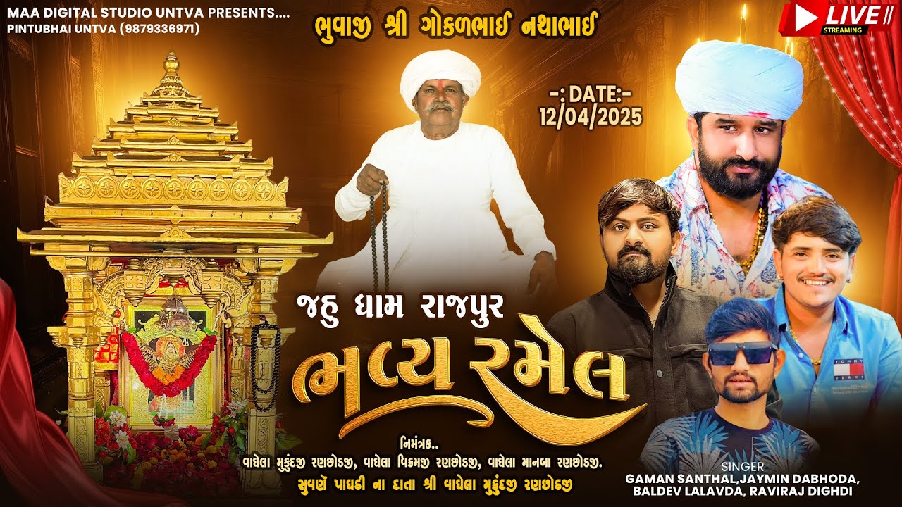 🔴શ્રી જહુ મા ની ભવ્ય રમેલ -  જહુધામ રાજપુર,કડી  - ગમન સાંથલ, જૈમિન ડભોડા, બલદેવ લાલવડા, રવિરાજ દિગડી