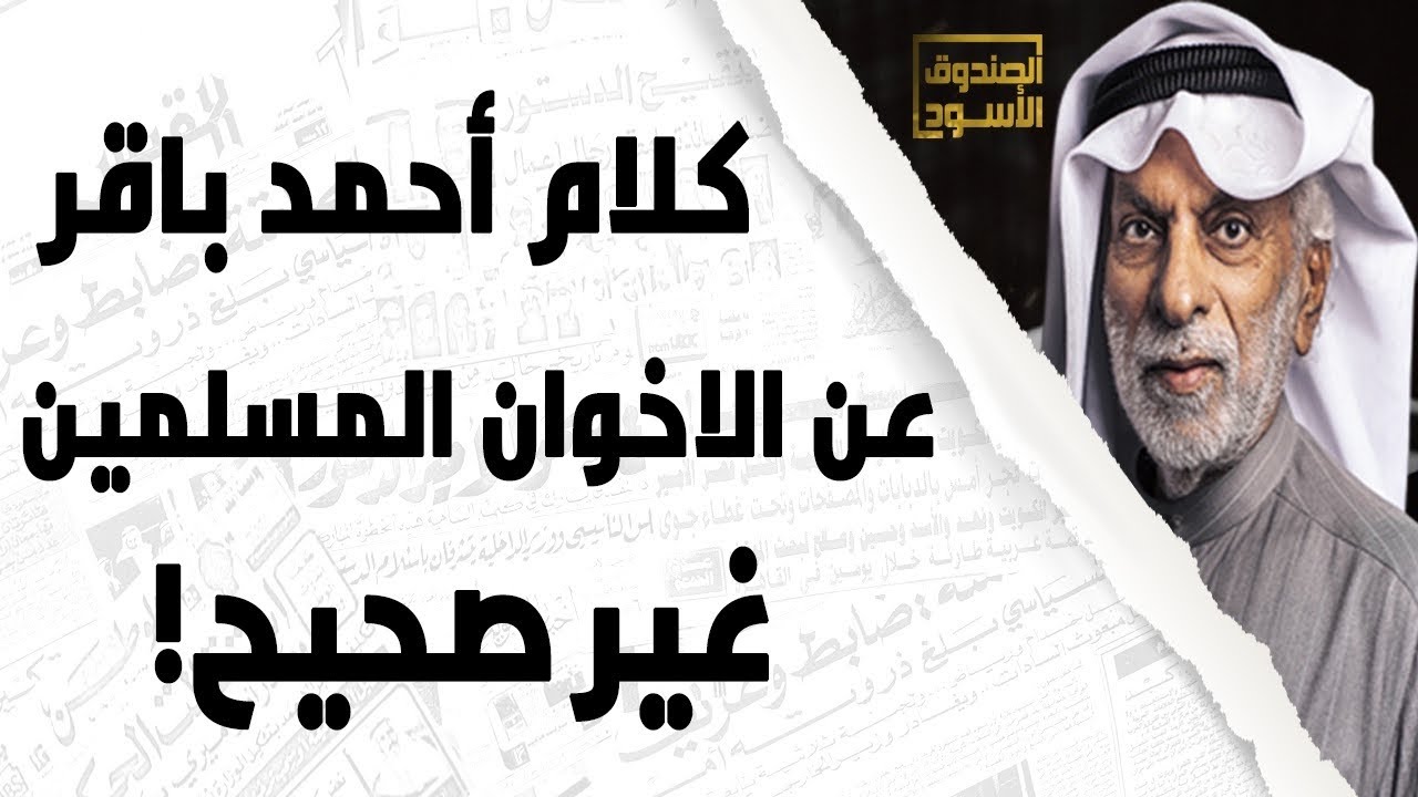 غير صحيح كلام أحمد باقر عن الاخوان المسلمين