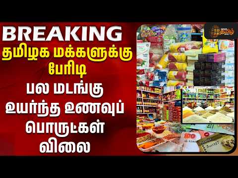 #BIG BREAKING || பல மடங்கு உயர்ந்த விலை - தமிழக மக்களுக்கு பேரிடி | Economic Crisis | Food Inflation