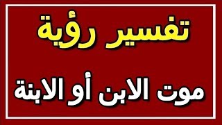 تفسير  رؤية موت الابن أو الابنة في المنام | ALTAOUIL - التأويل | تفسير الأحلام -- الكتاب الثاني