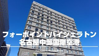 Located just 6minutes walk from Centrair!～Four Points by Sheraton Nagoya Chubu International Airport Airport Hotel Four Points By Sheraton Centrair Airport