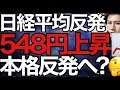 2023/10/5【日経平均】反発🔥これはノイズか、本格反発か?🤔海外勢1兆6221億円の売越し日本株の行方📊