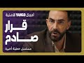 طردت عشيقها من الشغل بمساعدة زوجها خطيئة أخيرة الحلقة ٥ ريام كفارنة كارلوس عازار طردت عشيقها من الشغل بمساعدة زوجها خطيئة أخيرة الحلقة ٥ ريام كفارنة كارلوس عازار