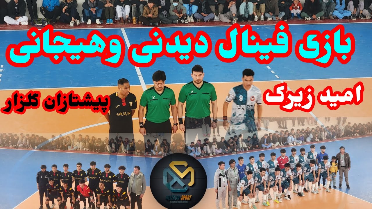 فینال جذاب و نفس‌گیر فوتسال؛ امید زیرک مقابل پیشتازان گلزار. هیجان، سرعت وتاکتیک تا ثانیه آخر 🔥⚽