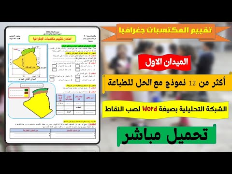 نماذج تقييم المكتسبات في مادة الجغرافيا الميدان الاول مع الحل والشبكة التحليلية