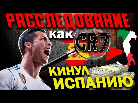 Разоблачение Роналду. Офшоры, налоговое мошенничество, побег в Италию