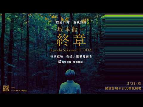 5.31《坂本龍一：終章》教授大銀幕見面會