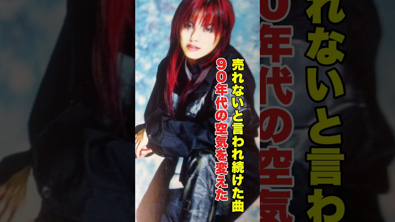 流行を壊した、衝撃のデビュー曲