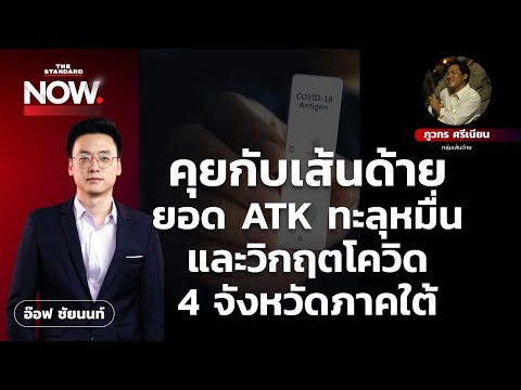 คุยกับเส้นด้าย ยอด ATK ทะลุหมื่น และวิกฤตโควิด 4 จังหวัดภาคใต้ | THE STANDARD NOW