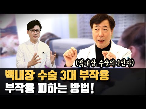   백내장 수술 꼭 알아야 할 부작용 피하는 방법 안과 의사와 상담하기 전에 꼭 알아야 할 것들