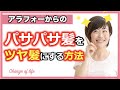 【パサパサ髪の原因と対策ケア】乾燥した髪の毛を潤いのあるツヤ髪にする方法 #家で一緒にやってみよう