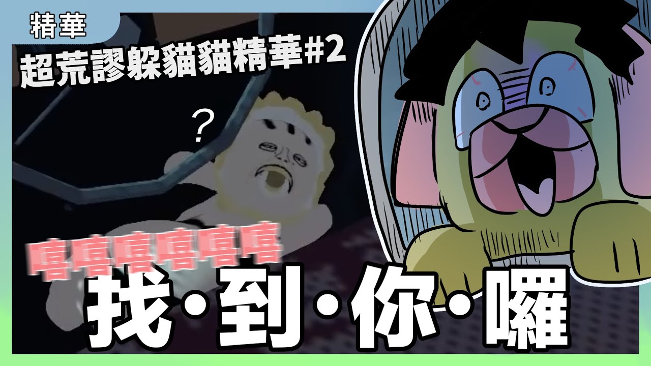 找．到．你．囉！嘻嘻嘻嘻嘻嘻｜超荒謬躲貓貓精華#2｜human fall flat｜玩什麼鬼啦 阿啾 啾啾妹 鹿人 阿誠