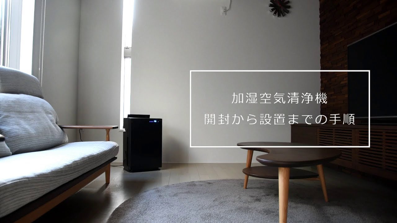加湿ストリーマ 空気清浄機を買ってみた！開封から設置まで【ダイキン