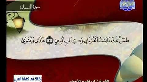 سوره النمل مكتوبه بصوت الشيخ إبراهيم الاخضر