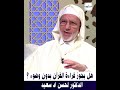 هل يجوز قراءة القرآن بدون وضوء الدكتور لحسن اد سعيد يسألونك علماء المغرب Shorts Trending 
