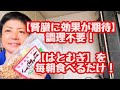 毎朝☀一握りずつ食べるだけ❗【はとむぎ】が腎臓に与える良い効果《🤗実体験🤗》