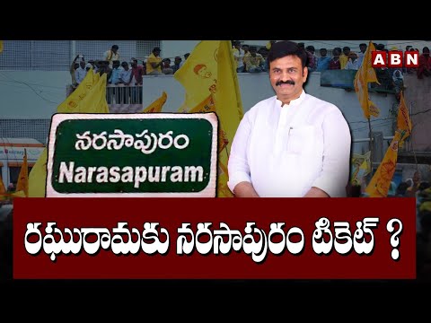 రఘురామకు నరసాపురం టికెట్? | Raghu Rama Krishnam Raju | NArasapuram | ABN Telugu - ABNTELUGUTV