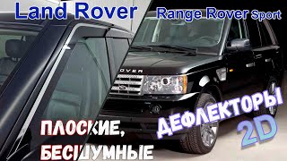 Дефлекторы (ветровики) окон 2D - LAND ROVER RANGE ROVER SPORT с 2005г.в. - strelka11.ru