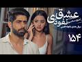 سریال هندی عشق نفوذی قسمت 154 دوبله فارسی Serial Eshghe Nofoozi 