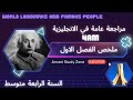 مراجعة شاملة في الإنجليزية للسنة الرابعة متوسط تحضير مثالي للفصل الأول 
