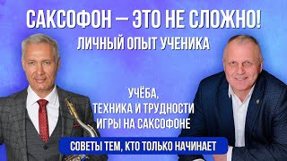 Как начать играть на саксофоне с нуля? | Честный взгляд  и советы ученика | Саксофон для начинающих