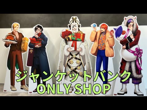 ジャンケットバンク 真経津 シークレットポップアップ スペシャルボックス ジャンケットバンク 真経津 シークレットポップアップ