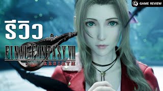 รีวิว Final Fantasy 7 Rebirth (ไม่มีสปอยล์) | Game Review
