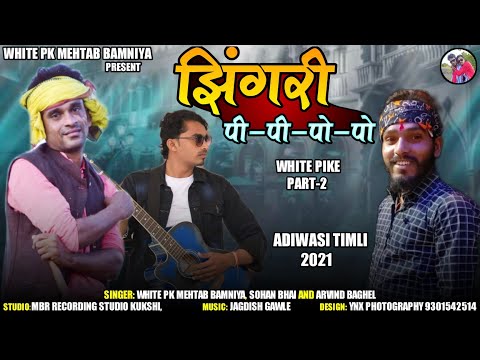 झिंग्री पी पी // Coming soon/ white pk part-2 / Sohan bhai / White pk Mehtab Bamniya / Arvind Baghel