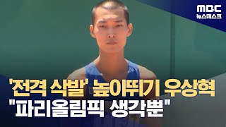 '전격 삭발' 높이뛰기 우상혁 