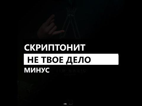 Скриптонит - Не твое дело (минус/instrumental/remake)