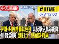 【中天直播#LIVE】伊朗4月後首轟以色列 以反擊伊革命衛隊 川普急喊:別打了.快回談判桌 20260608 @中天新聞CtiNews