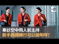 專訪空中飛人前主持：新手媽媽｜寶寶搞乜鬼｜寶珠、寶堅