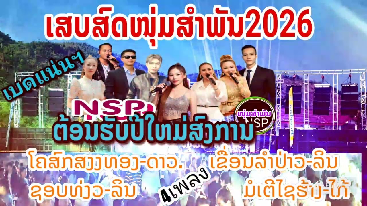 #เสบสดหนุ่มสำพัน/โคสกเสียงทอง-ดาว/เขื่อนลำป่าว-ลิน/สันชอบเที่ยวมันผิดหรือไง-ลิน/มอเตอร์ไขค์ฮ้าง-ไก้ 