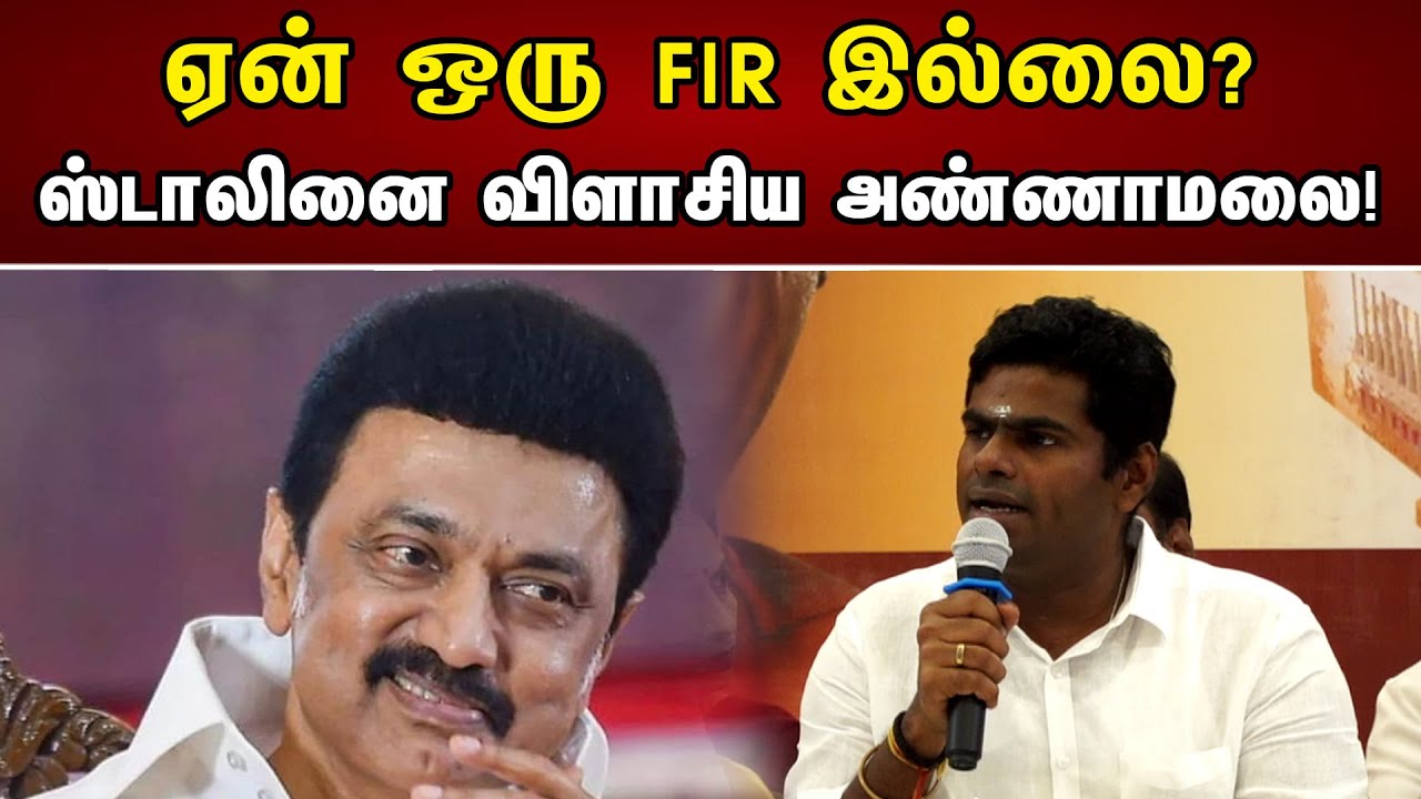 ஏன் ஒரு FIR இல்லை? ஸ்டாலினை விளாசிய அண்ணாமலை! | Why not an FIR? Annamalai blew up Stalin! | Dmk |Bjp