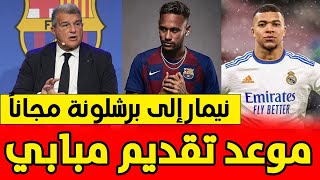 مفاجأة.. ريال مدريد يجهز فيديو تقديم مبابي |  نيمار إلى برشلونة مجاناً ولابورتا يفعل خطة الطوارئ