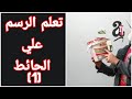 تعلم الرسم علي الحائط من الصفر -1