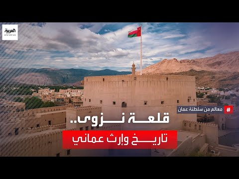 معالم من عمان قلعة نزوى جذور ضاربة في التاريخ