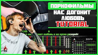 Как играть &quot;Порнофильмы - Нас догонит любовь&quot; на гитаре | Разбор песни