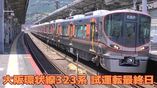【JR西日本】大阪環状線323系 試運転最終日 2019 05 24