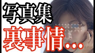 【衝撃】深田恭子が写真集を出し続ける事情…