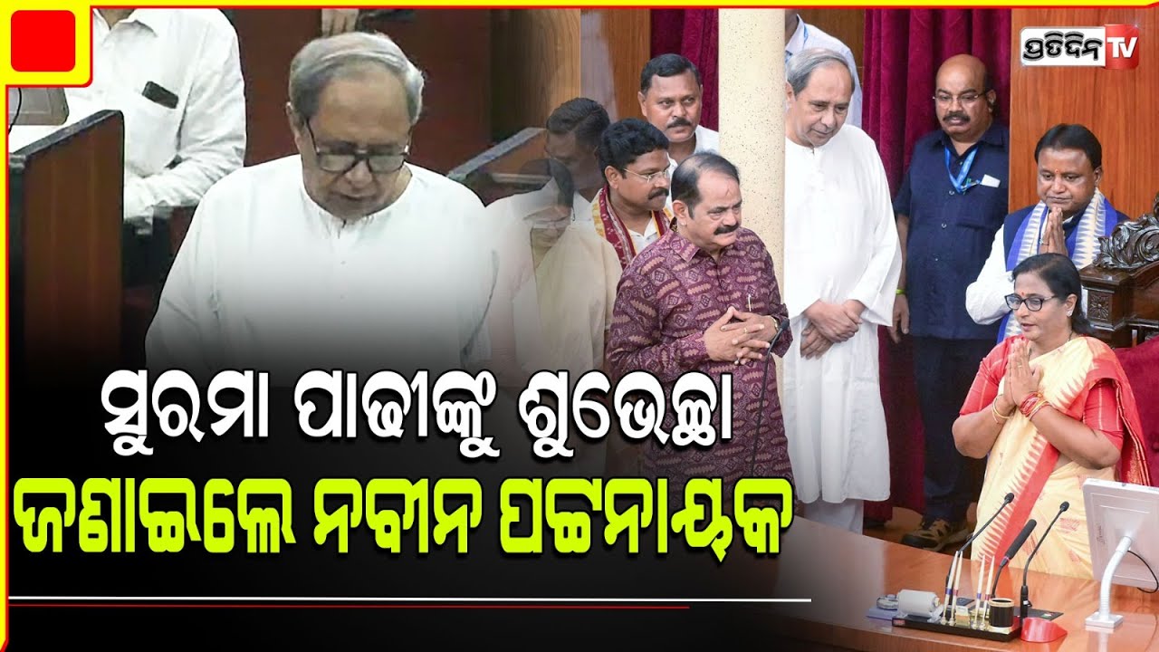 ବାଚସ୍ପତି ସୁରମା ପାଢୀଙ୍କୁ ପୂର୍ବତନ ମୁଖ୍ୟମନ୍ତ୍ରୀ ତଥା ହିଞ୍ଜିଳି ବିଧାୟକ ନବୀନ ପଟ୍ଟନାୟକଙ୍କ ସ୍ୱାଗତ ଶୁଭେଚ୍ଛା |
